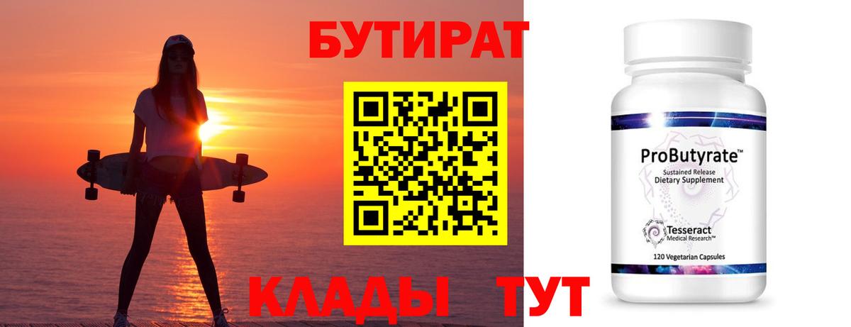 Белореченск  БУТИРАТ BDO 33%  Вход с VPN 